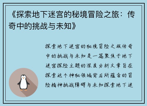 《探索地下迷宫的秘境冒险之旅：传奇中的挑战与未知》