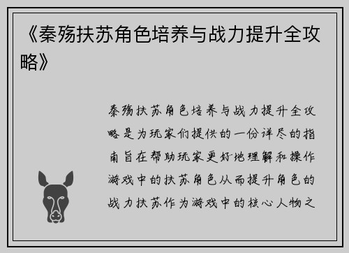 《秦殇扶苏角色培养与战力提升全攻略》