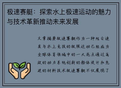 极速赛艇：探索水上极速运动的魅力与技术革新推动未来发展