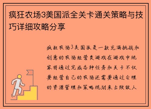 疯狂农场3美国派全关卡通关策略与技巧详细攻略分享