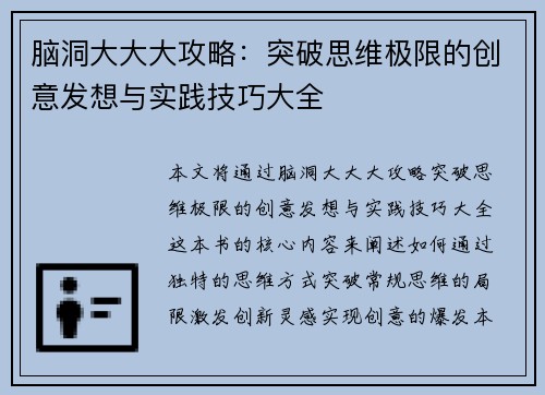 脑洞大大大攻略：突破思维极限的创意发想与实践技巧大全